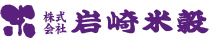 株式会社岩崎米穀｜静岡県三島市