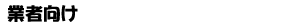 業者向け