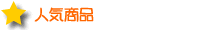 人気商品