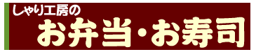 しゃり工房のお弁当・お寿司