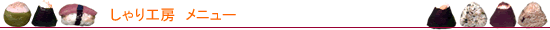 しゃり工房　おすすめメニュー