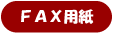 ＦＡＸから注文の方