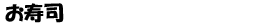 お寿司