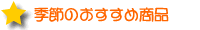 季節のおすすめ商品