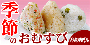 季節のおむすび　あります