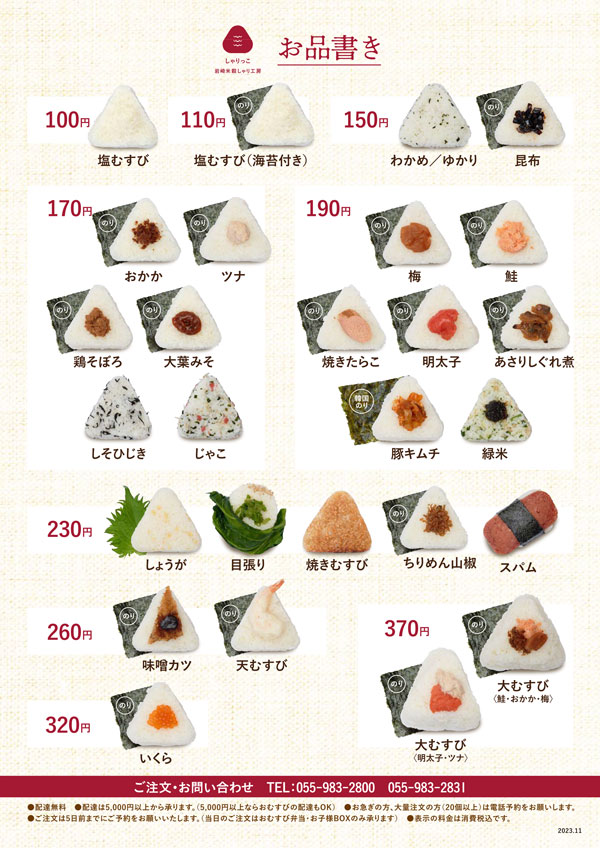 おむすびメニュー